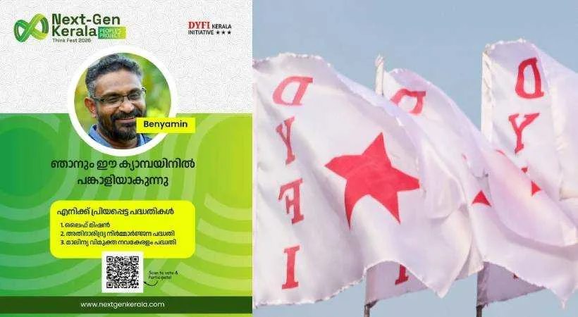 നിങ്ങൾക്ക് പ്രിയപ്പെട്ട പദ്ധതികൾ തിരഞ്ഞെടുക്കാം; ‘നെക്സ്റ്റ്-ജെന്‍ കേരള തിങ്ക്’ ഫെസ്റ്റുമായി ഡിവൈഎഫ്ഐ
